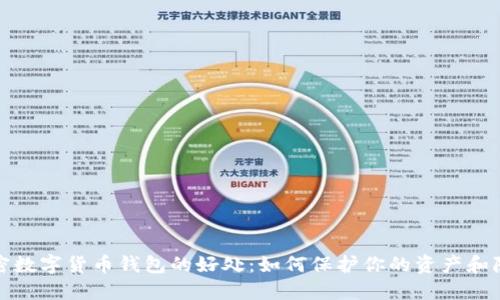 加密数字货币钱包的好处:如何保护你的资产和隐私
