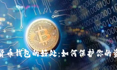 加密数字货币钱包的好处:如何保护你的资产和隐私