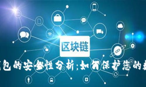 手机冷钱包的安全性分析:如何保护您的数字资产?