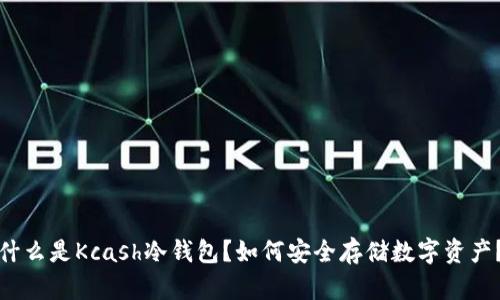 什么是Kcash冷钱包?如何安全存储数字资产?