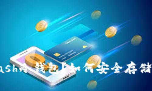 什么是Kcash冷钱包?如何安全存储数字资产?