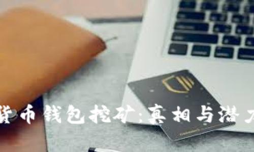 加密货币钱包挖矿:真相与潜力解析