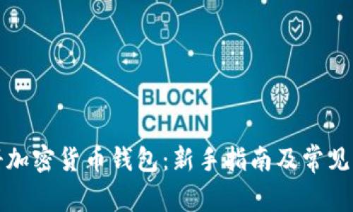 如何注册加密货币钱包：新手指南及常见问题解答