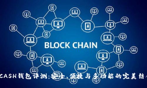 KCASH钱包评测:安全、便捷与多功能的完美结合