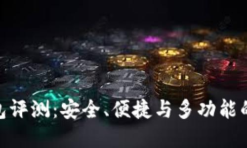 KCASH钱包评测:安全、便捷与多功能的完美结合