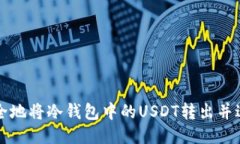 如何安全地将冷钱包中的