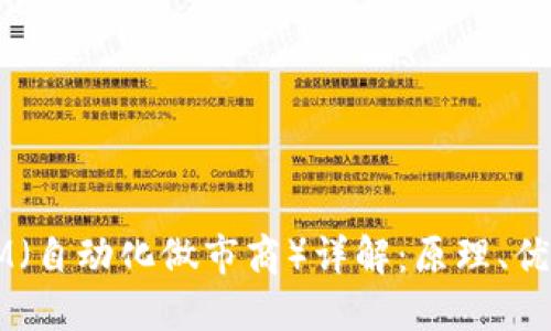 币圈AMM(自动化做市商)详解:原理、优势与应用