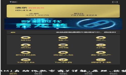 币圈AMM(自动化做市商)详解:原理、优势与应用