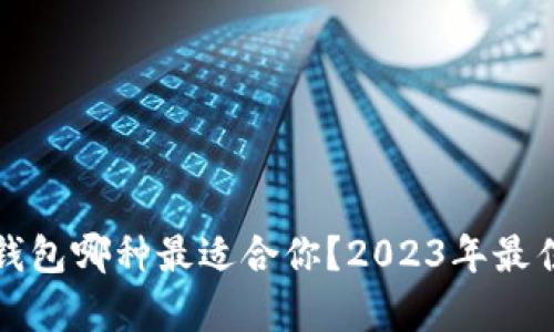 加密货币钱包哪种最适合你?2023年最佳选择解析
