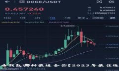 加密货币钱包哪种最适合