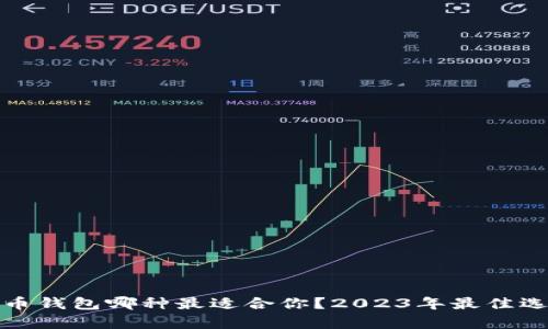 加密货币钱包哪种最适合你?2023年最佳选择解析