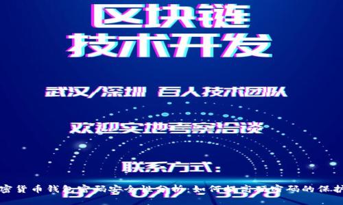 加密货币钱包密码安全性分析:如何提高硬密码的保护力