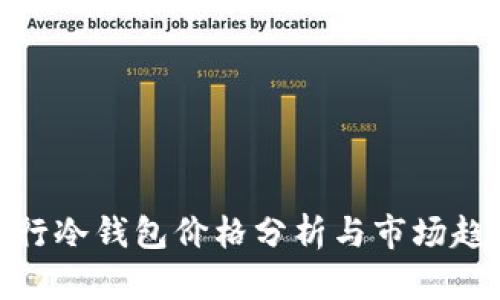 银行冷钱包价格分析与市场趋势