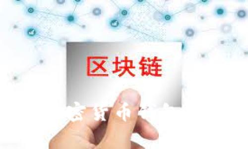 2023年最佳加密货币钱包App推荐与评测