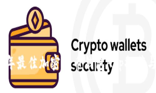 2023年最佳加密货币钱包App推荐与评测