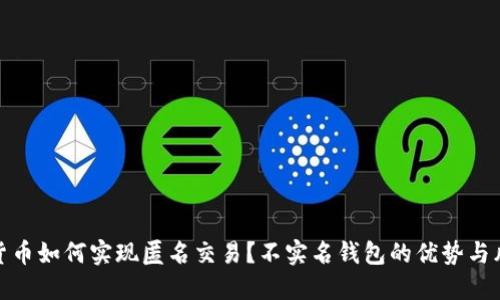 : 加密货币如何实现匿名交易?不实名钱包的优势与风险详解