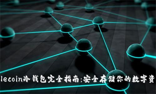 Filecoin冷钱包完全指南：安全存储你的数字资产