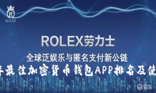 2023年最佳加密货币钱包APP排名及使用指南