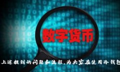   冷钱包提币一天几次？全