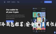 2023年最佳USDT冷钱包推荐：