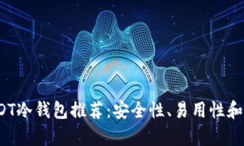 2023年最佳USDT冷钱包推荐:安全性、易用性和兼容性全面分析