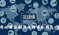 如何使用比特派制作比特
