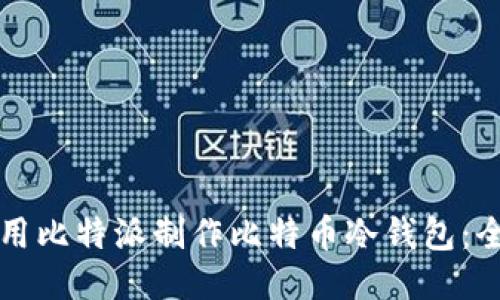 如何使用比特派制作比特币冷钱包：全面指南