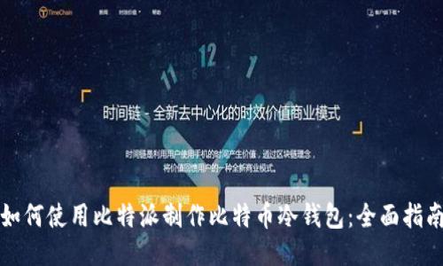 如何使用比特派制作比特币冷钱包：全面指南