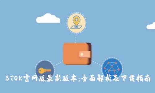 BTOK官网版最新版本:全面解析及下载指南
