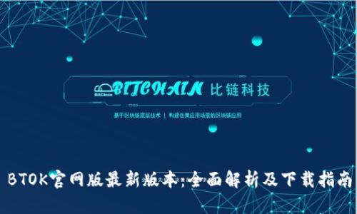 BTOK官网版最新版本:全面解析及下载指南