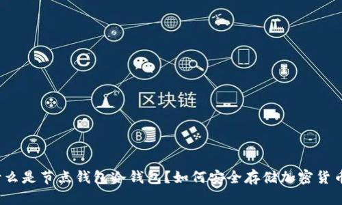 什么是节点钱包冷钱包?如何安全存储加密货币?