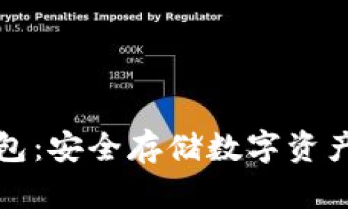 比特币冷钱包:安全存储数字资产的最佳选择