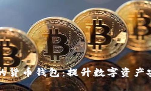 如何有效加密你的货币钱包:提升数字资产安全性的全面指南
