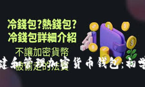 如何创建和管理加密货币钱包:初学者指南