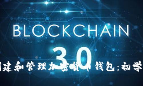 如何创建和管理加密货币钱包:初学者指南
