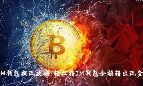 IM钱包提现攻略：轻松将IM钱包余额转出现金！