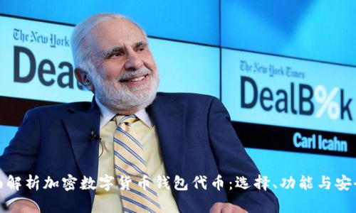 全面解析加密数字货币钱包代币:选择、功能与安全性