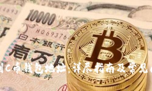 如何找到C币钱包地址：详尽指南及常见问题解答