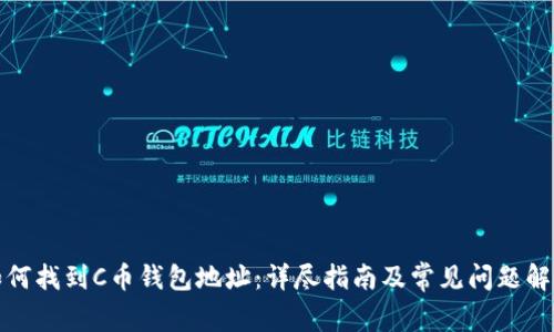 如何找到C币钱包地址：详尽指南及常见问题解答