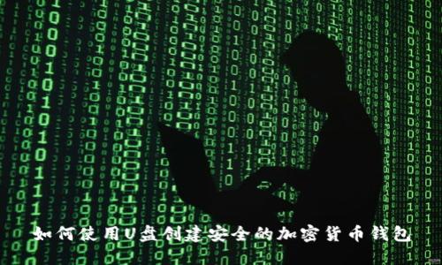 如何使用U盘创建安全的加密货币钱包