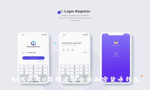 如何使用U盘创建安全的加密货币钱包