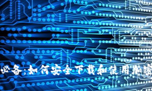 北美用户必备:如何安全下载和使用加密货币钱包
