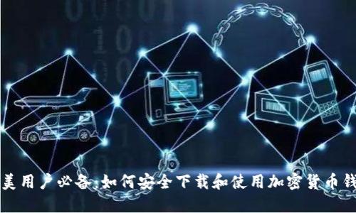 北美用户必备:如何安全下载和使用加密货币钱包