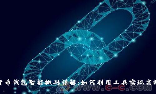 加密货币钱包智能搬砖详解：如何利用工具实现高效套利