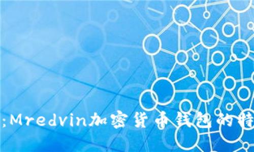 全面评测：Mredvin加密货币钱包的特点与优势