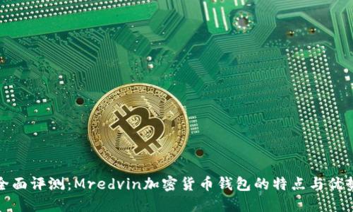 全面评测：Mredvin加密货币钱包的特点与优势