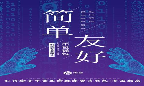 如何安全下载加密数字货币钱包：全面指南