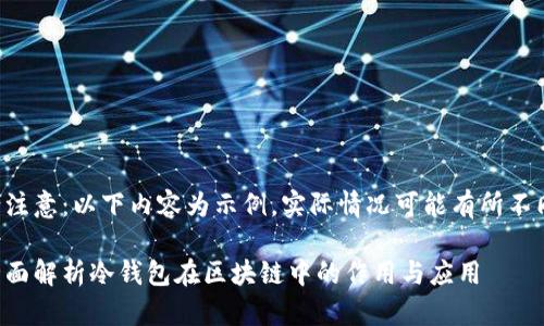 请注意：以下内容为示例，实际情况可能有所不同。

全面解析冷钱包在区块链中的作用与应用