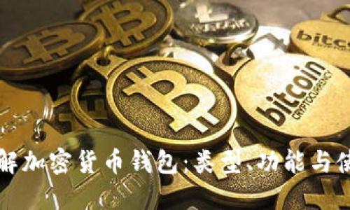 深入了解加密货币钱包：类型、功能与使用指南