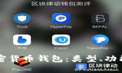 深入了解加密货币钱包：类型、功能与使用指南